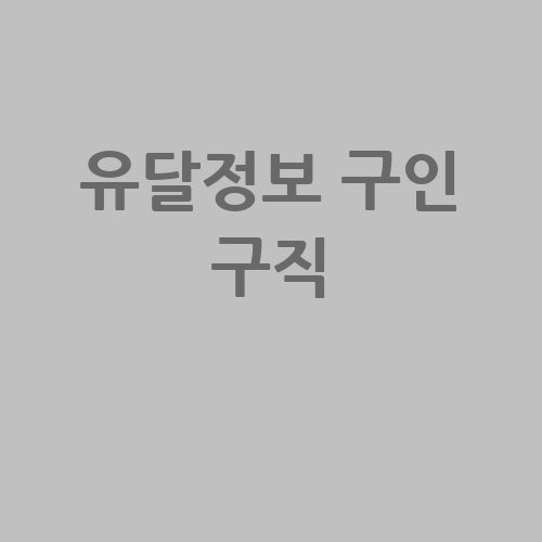 유달정보 구인구직 팁