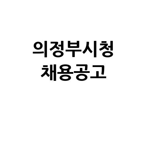 의정부시청 채용공고 확인하세요!