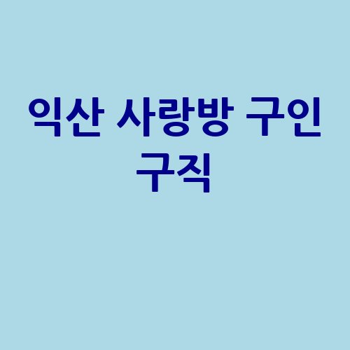 익산 사랑방 구인구직 정보