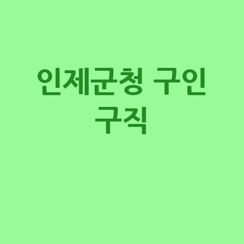 인제군청 구인 구직 정보