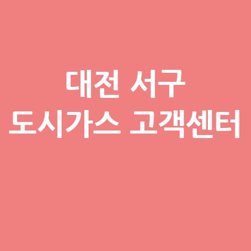 대전_서구_도시가스_고객센터_.jpg