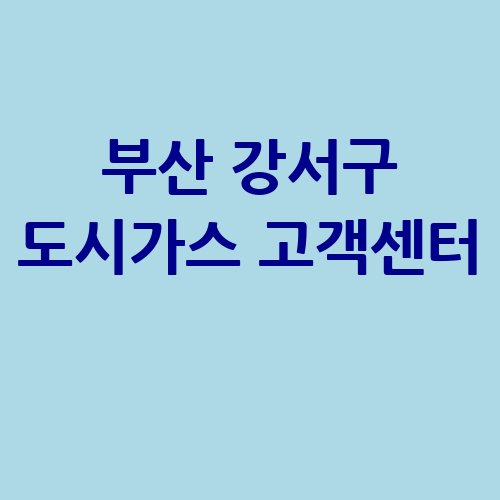 부산_강서구_도시가스_고객센터_.jpg