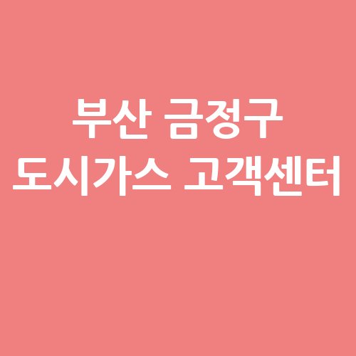 부산_금정구_도시가스_고객센터_.jpg