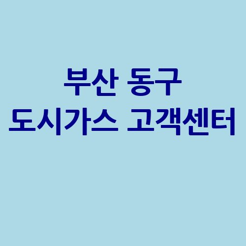 부산_동구_도시가스_고객센터_.jpg