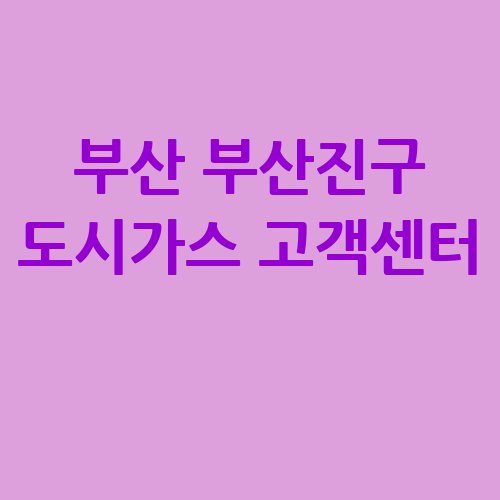 부산_부산진구_도시가스_고객센터_.jpg