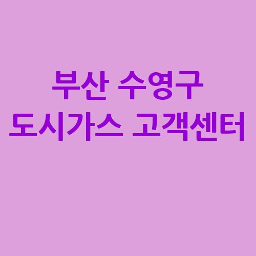 부산_수영구_도시가스_고객센터_.jpg