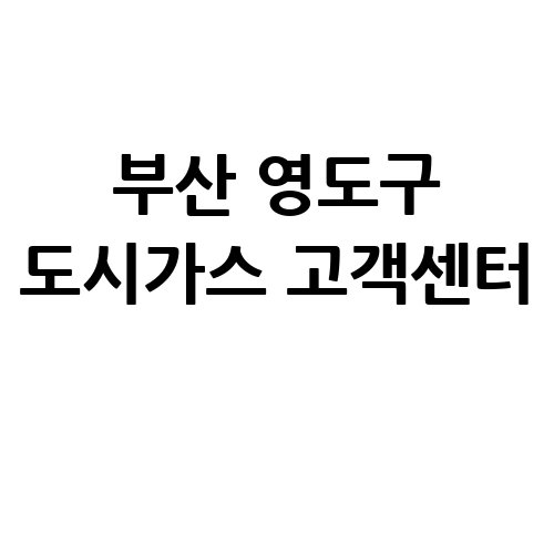 부산_영도구_도시가스_고객센터_.jpg