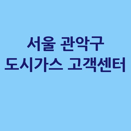 서울_관악구_도시가스_고객센터_.jpg