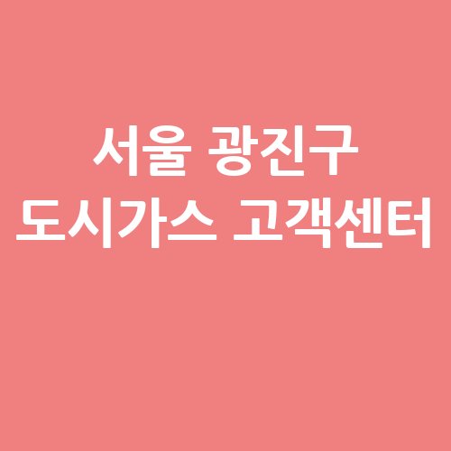 서울_광진구_도시가스_고객센터_.jpg