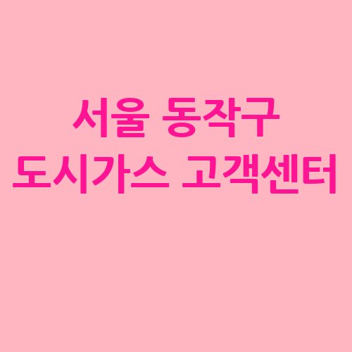 서울_동작구_도시가스_고객센터_.jpg