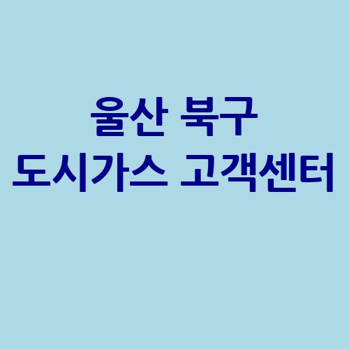 울산_북구_도시가스_고객센터_.jpg