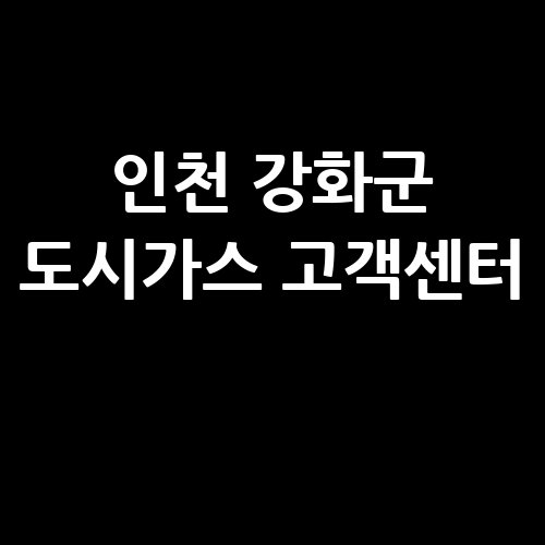 인천_강화군_도시가스_고객센터_.jpg