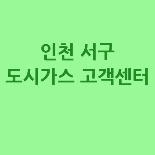 인천_서구_도시가스_고객센터_.jpg