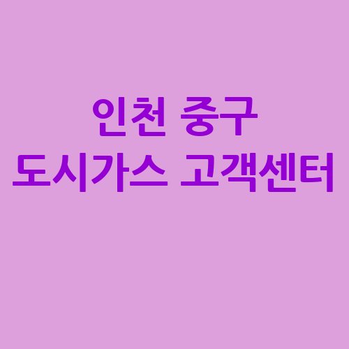 인천_중구_도시가스_고객센터_.jpg