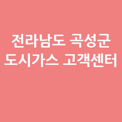 전라남도_곡성군_도시가스_고객센터_.jpg