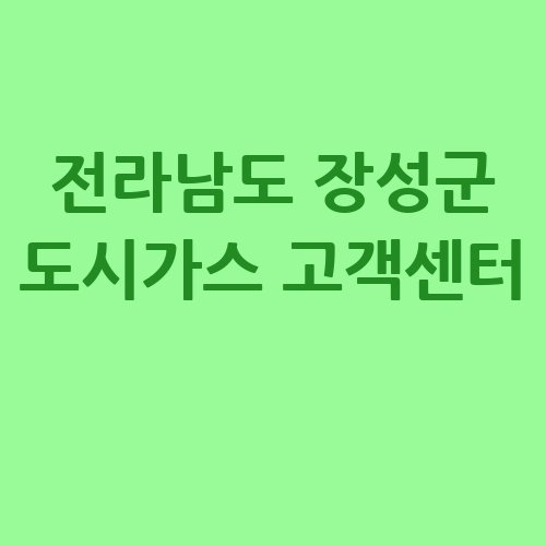 전라남도_장성군_도시가스_고객센터_.jpg
