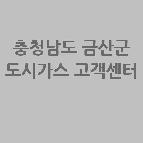충청남도_금산군_도시가스_고객센터_.jpg