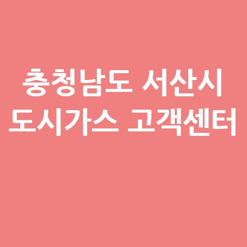 충청남도_서산시_도시가스_고객센터_.jpg