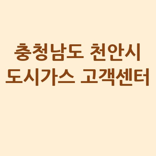 충청남도_천안시_도시가스_고객센터_.jpg