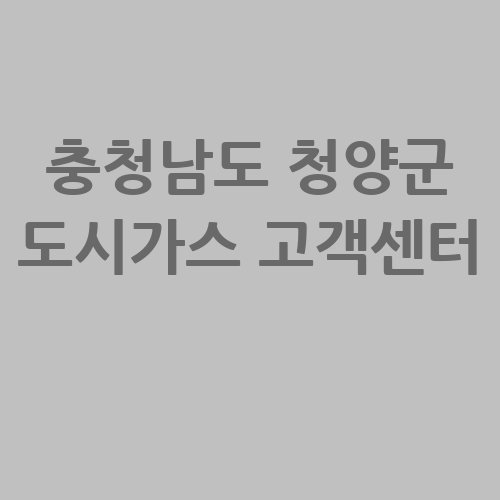 충청남도_청양군_도시가스_고객센터_.jpg