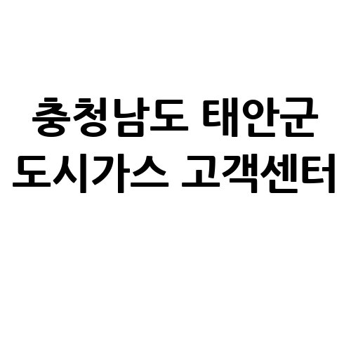 충청남도_태안군_도시가스_고객센터_.jpg