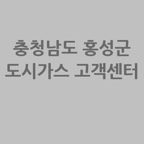 충청남도_홍성군_도시가스_고객센터_.jpg