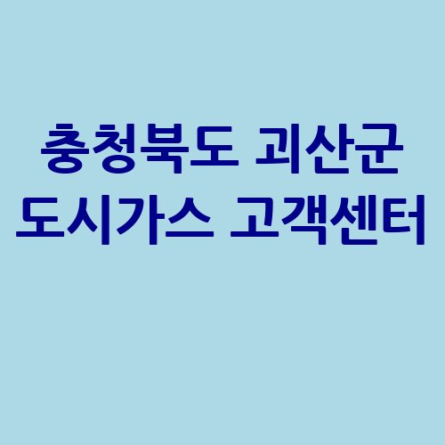 충청북도_괴산군_도시가스_고객센터_.jpg