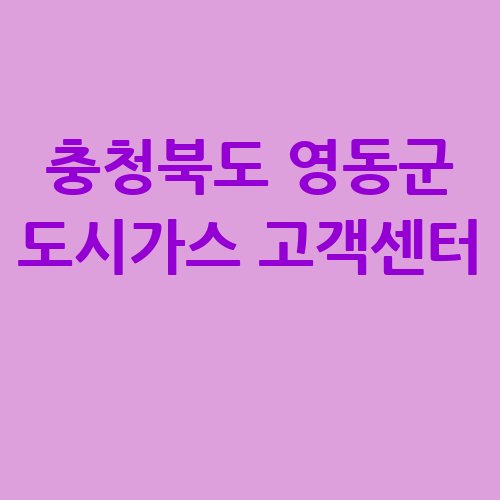 충청북도_영동군_도시가스_고객센터_.jpg