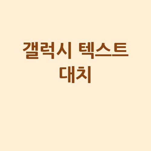 갤럭시 텍스트 대치 