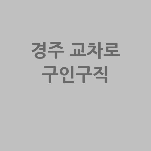 경주 교차로 구인구직 