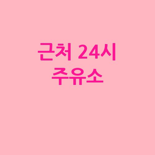 근처 24시 주유소 