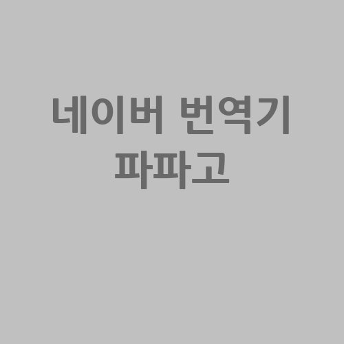 네이버 번역기 파파고 