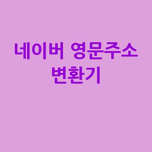 네이버 영문주소 변환기 