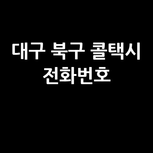대구_북구_콜택시_전화번호_.jpg