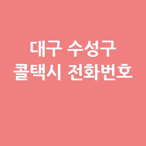 대구_수성구_콜택시_전화번호_.jpg