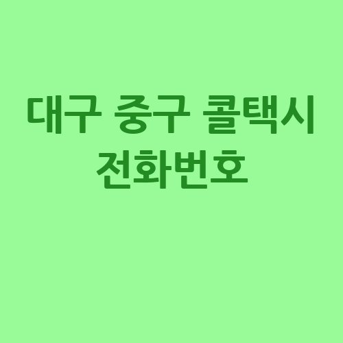 대구_중구_콜택시_전화번호_.jpg