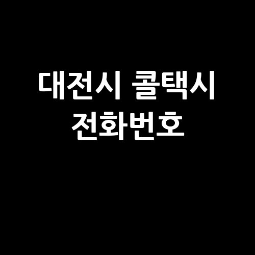 대전시_콜택시_전화번호_.jpg
