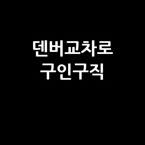 덴버교차로_구인구직_.jpg