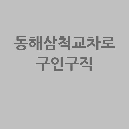 동해삼척교차로_구인구직_.jpg
