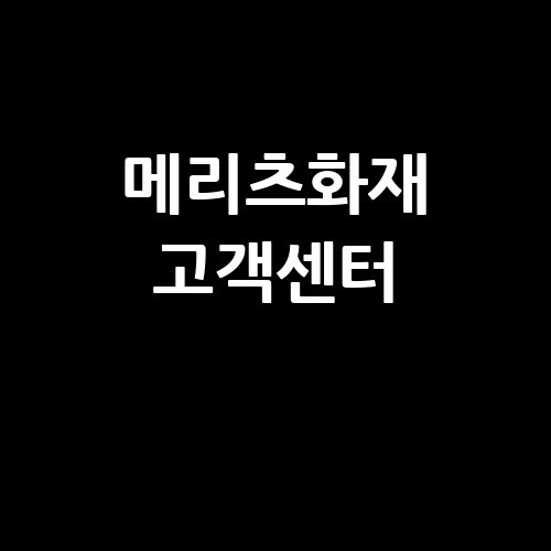 메리츠화재 고객센터 