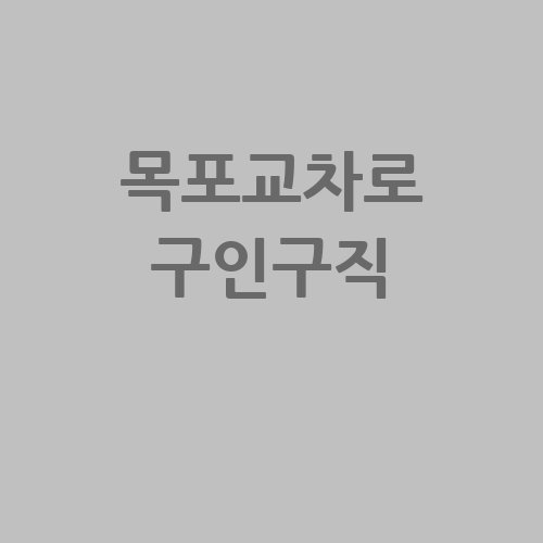 목포교차로_구인구직_.jpg