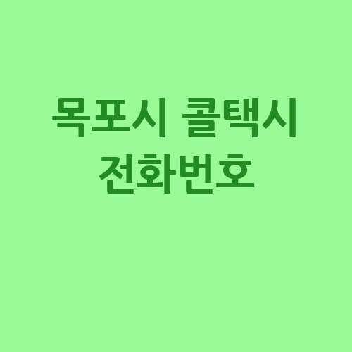 목포시_콜택시_전화번호_.jpg