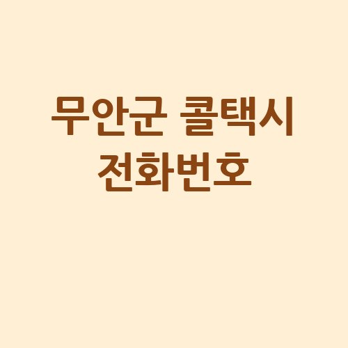 무안군_콜택시_전화번호_.jpg