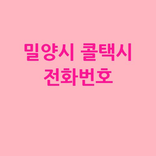 밀양시_콜택시_전화번호_.jpg
