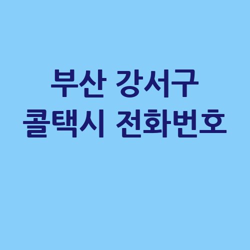 부산_강서구_콜택시_전화번호_.jpg