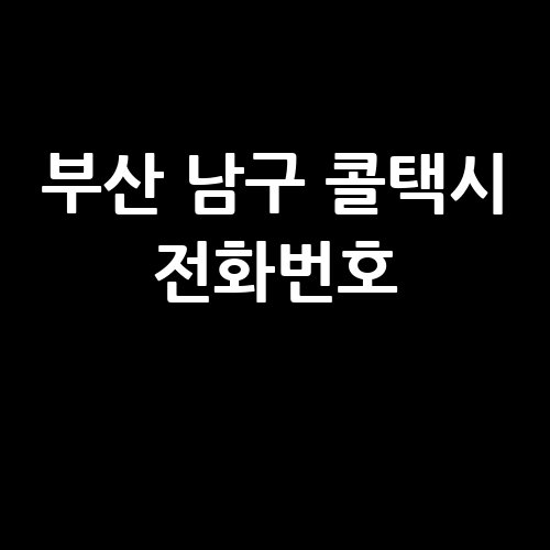 부산_남구_콜택시_전화번호_.jpg