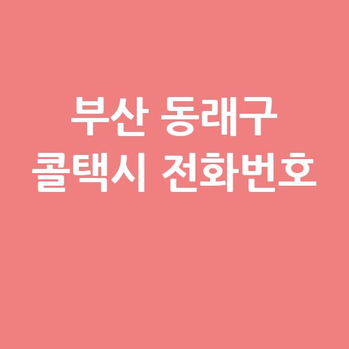 부산_동래구_콜택시_전화번호_.jpg