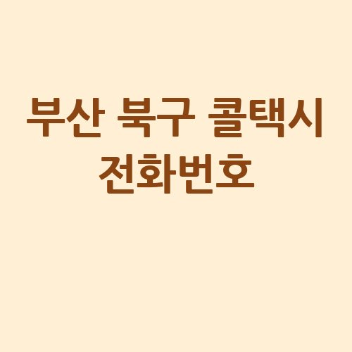 부산_북구_콜택시_전화번호_.jpg