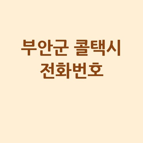 부안군_콜택시_전화번호_.jpg