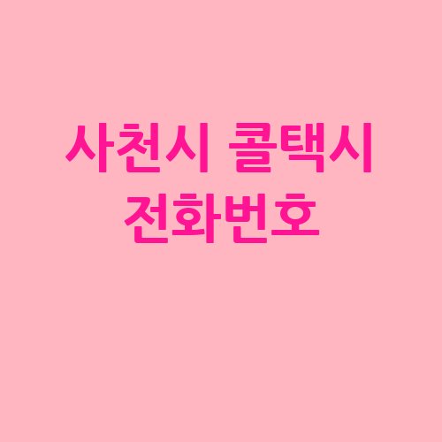 사천시_콜택시_전화번호_.jpg
